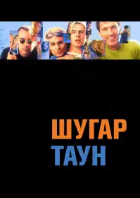 Шугар Таун постер