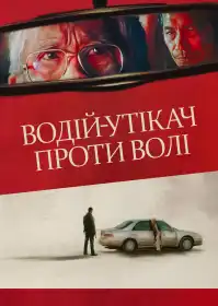 Водій-утікач проти волі постер
