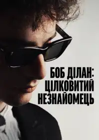 Боб Ділан: Цілковитий незнайомець постер
