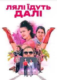 Лялі їдуть далі постер