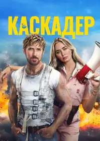 Каскадер постер