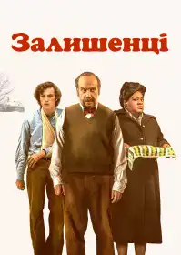 Залишенці постер
