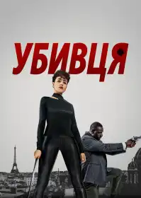 Кілер постер