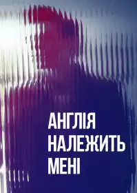 Англія належить мені постер