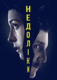 Недоліки постер