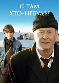 Є там хто-небудь? постер