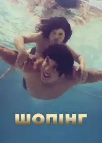 Шопінг постер