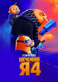 Нікчемний Я 4 постер