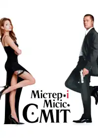 Містер і місіс Сміт постер