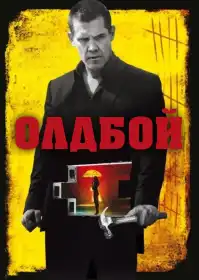 Олдбой постер