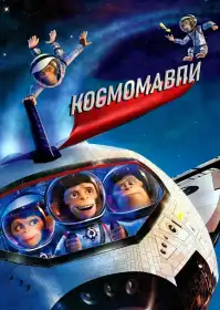 Космомавпи постер
