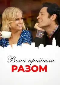 Вони прийшли разом постер
