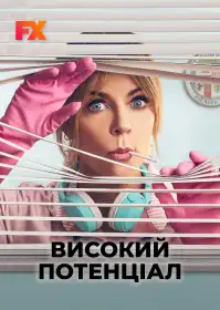 Високий потенціал постер