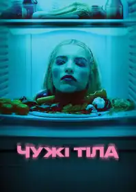 Чужі тіла постер