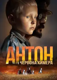 Антон і червона химера постер