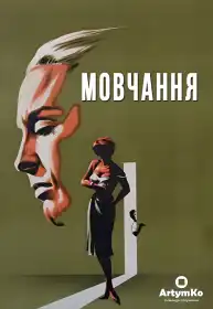 Мовчання постер