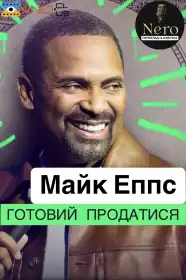 Майк Еппс Готовий продатися постер