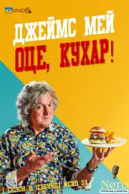 Джеймс Мей Оце, Кухар постер