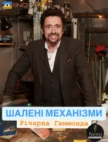 Шалені механізми Річарда Гаммонда постер