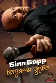 Білл Барр: Врізати дуба постер