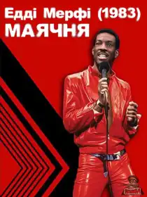 Едді Мерфі: Маячня постер