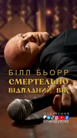 Білл Барр: Врізати дуба постер