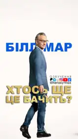 Білл Мар: Хтось ще це бачить? постер