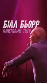 Білл Барр: Паперовий тигр постер