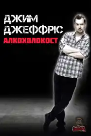 Джим Джефріс. Алкоголокост постер