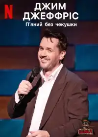 Джим Джефріс. Кайф натверезо постер