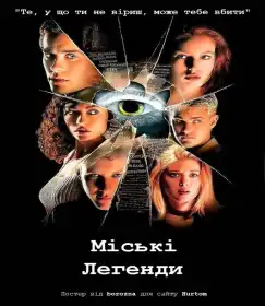 Міські легенди постер