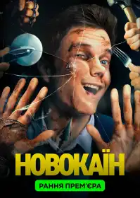 Новокаїн постер