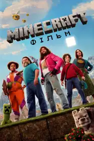 Minecraft: Фільм постер