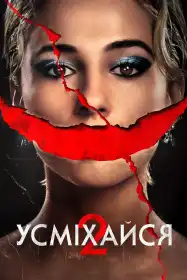 Усміхайся 2 постер