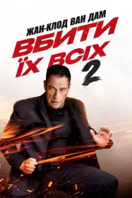 Убий їх усіх 2 постер
