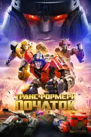 Трансформери: Початок постер