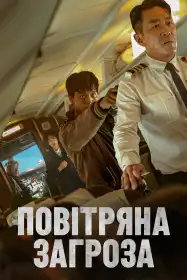 Захоплення літака постер