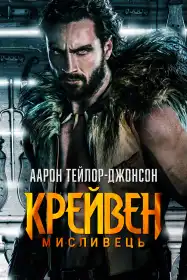 Крейвен-мисливець постер