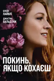 Покинь, якщо кохаєш постер