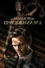 Присяжний №2 постер
