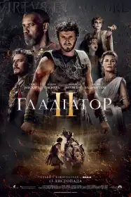 Гладіатор ІІ постер