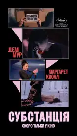 Субстанція постер