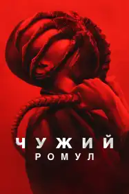 Чужий: Ромул постер