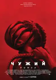 Чужий: Ромул постер