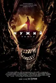 Чужий: Ромул постер