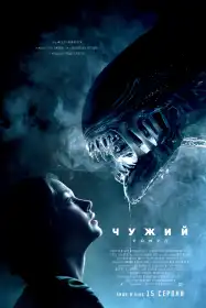 Чужий: Ромул постер