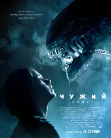 Чужий: Ромул постер