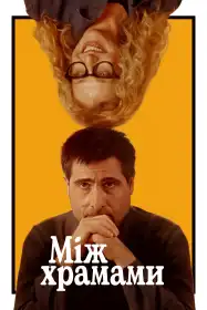 Між храмами постер