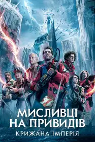 Мисливці на привидів: Крижана імперія постер
