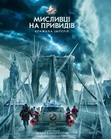 Мисливці на привидів: Крижана імперія постер